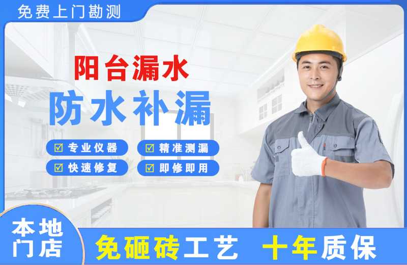 富锦阳台漏水维修