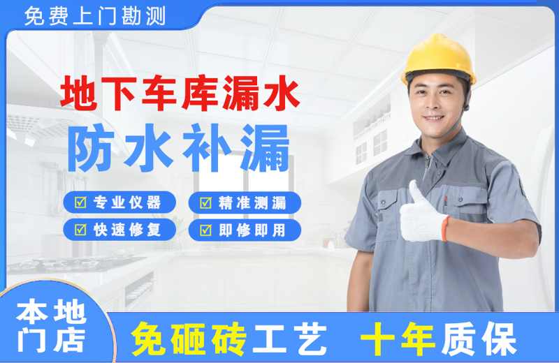 富锦地下车库漏水维修